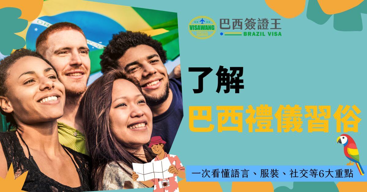 該圖片展示了來自不同文化背景的四個年輕人在巴西國旗背景前微笑的合照。圖片右上方顯示“巴西簽證王”標誌，主標題為「了解巴西禮儀習俗」，下方副標題強調「一次看懂語言、服裝、社交等6大重點」，右下角配有一隻可愛的鸚鵡插圖。