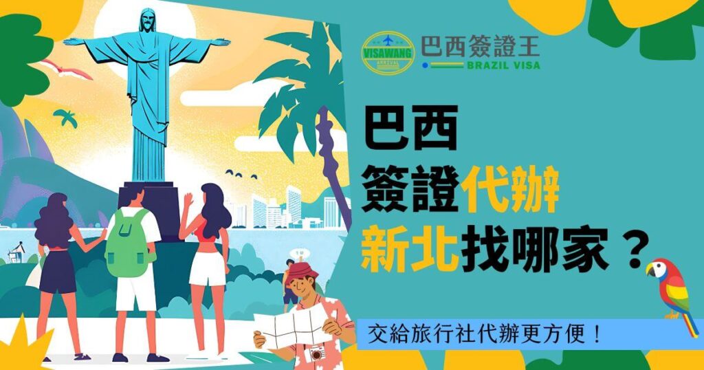 圖片描繪了一群人在巴西著名的基督像前，背景為藍天白雲和熱帶風光。圖片上方顯示「巴西簽證代辦新北找哪家？」的文字標語，下方加註「交給旅行社代辦更方便！」的提示，突顯旅行社代辦簽證的便利性。