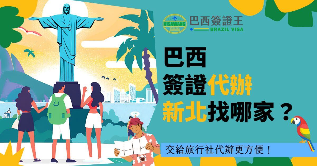 圖片描繪了一群人在巴西著名的基督像前，背景為藍天白雲和熱帶風光。圖片上方顯示「巴西簽證代辦新北找哪家？」的文字標語，下方加註「交給旅行社代辦更方便！」的提示，突顯旅行社代辦簽證的便利性。