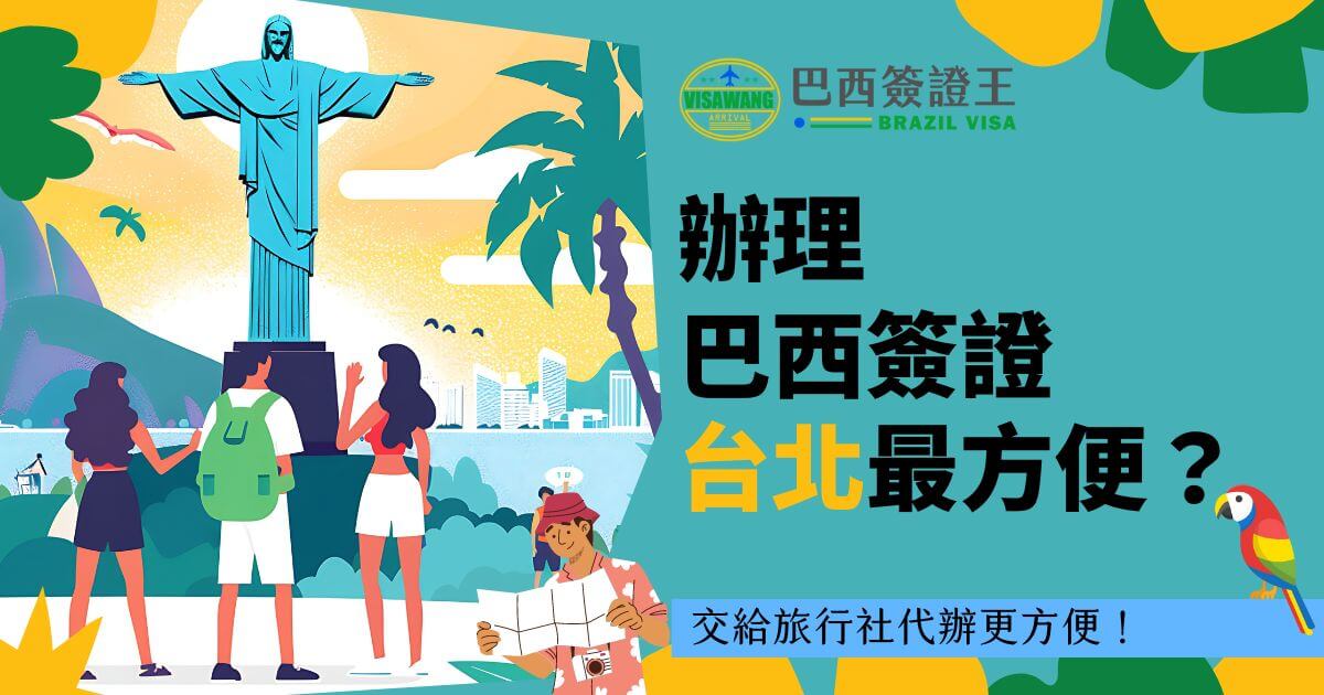 圖片中描繪了幾位遊客在巴西著名的基督像前合影留念，背景為美麗的熱帶風光。圖片文字內容為「辦理巴西簽證台北最方便？」並附有「交給旅行社代辦更方便！」的提示，強調在台北選擇旅行社代辦巴西簽證的便利性。