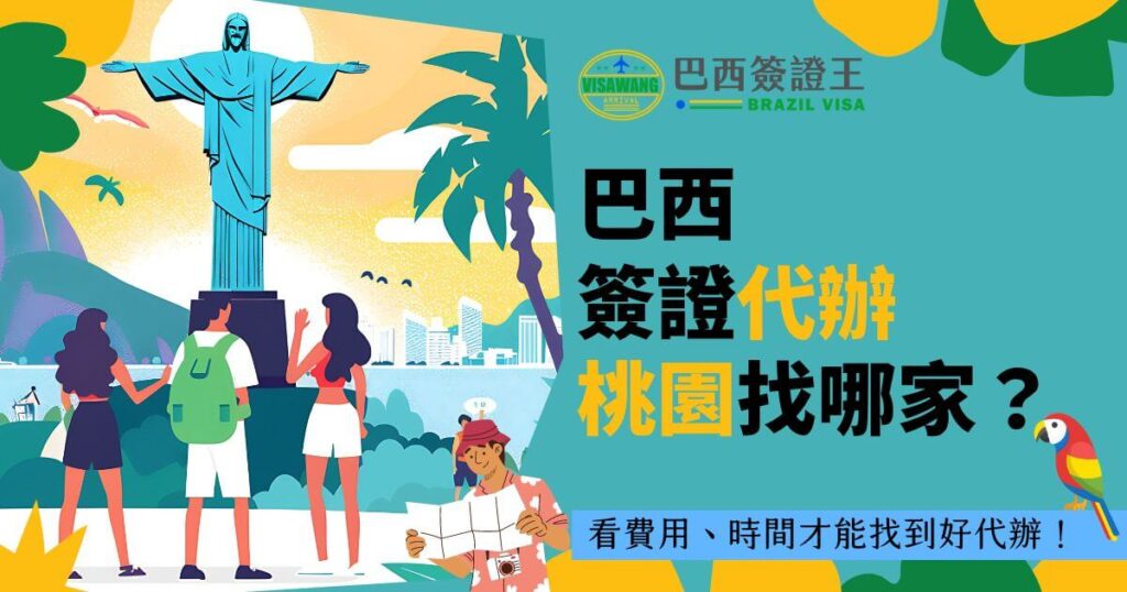 圖片展示了一群遊客在巴西著名的基督像前觀光,背景為陽光明媚的城市景色。圖片文字部分突出「巴西簽證代辦桃園找哪家?」並在下方加註「看費用、時間才能找到好代辦!」,強調選擇合適代辦的重要性。