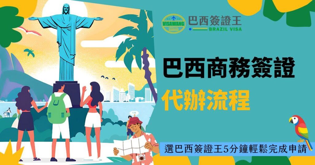 圖片展示了里約熱內盧的基督像，背景是陽光明媚的沙灘，搭配文字"巴西商務簽證代辦流程"，下方標註「選巴西簽證王5分鐘輕鬆完成申請」，並配有簽證王的標誌。