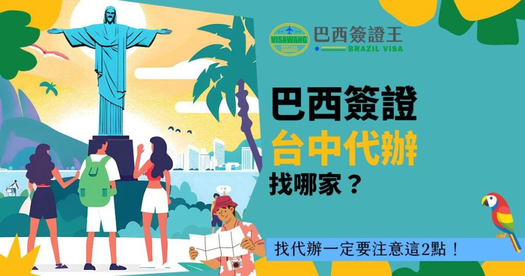圖片展示了里約熱內盧的基督像，背景是陽光明媚的沙灘，搭配文字"巴西簽證代辦台中找哪家？"，下方標註「找代辦一定要注意這2點！」，並配有簽證王的標誌。