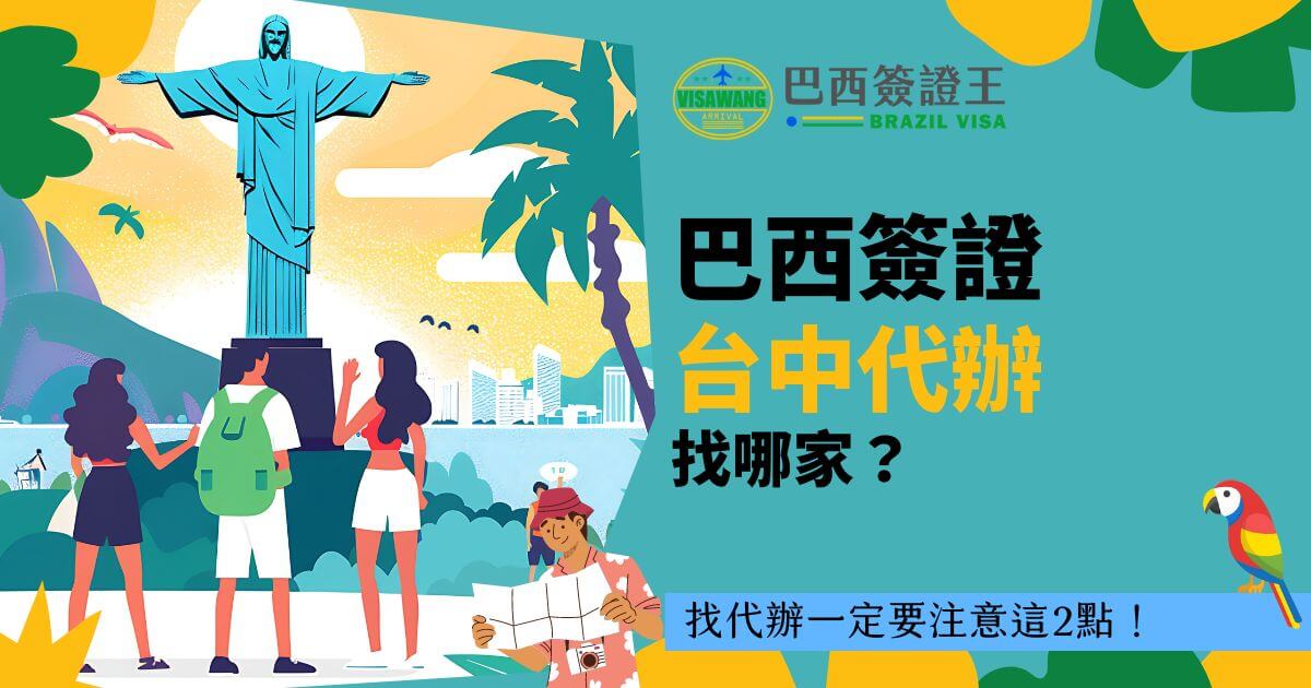 圖片展示了里約熱內盧的基督像，背景是陽光明媚的沙灘，搭配文字"巴西簽證代辦台中找哪家？"，下方標註「找代辦一定要注意這2點！」，並配有簽證王的標誌。