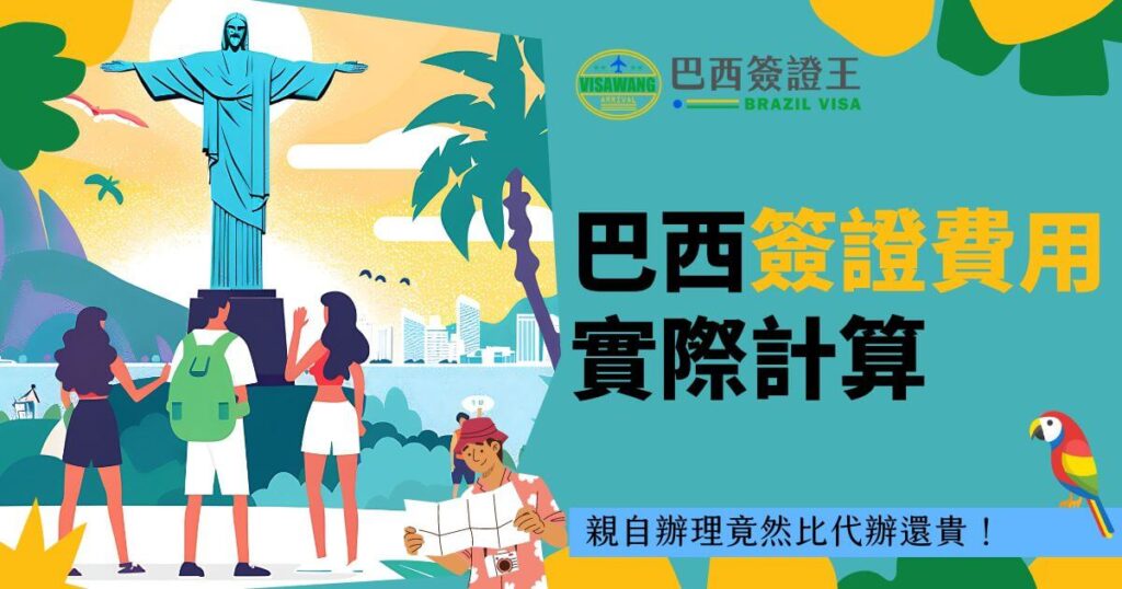 圖片展示了一個色彩鮮豔的巴西場景，背景中有著名的基督像，前景中有三位遊客正在觀看手中的地圖。圖片中的標題文字為“巴西簽證費用實際計算”，下方有一行小字“親自辦理竟然比代辦還貴！”