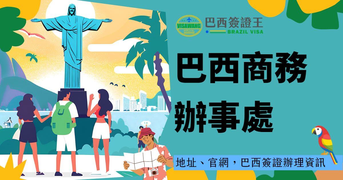 這張圖片展示了巴西的標誌性景觀，包括基督像與遊客。圖片標題為"巴西商務辦事處"，圖片下方還提供了相關地址、官網及巴西簽證辦理資訊。