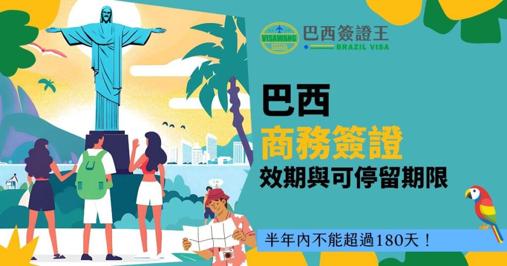 圖片展示了一群人在巴西里約熱內盧的耶穌像前的場景,強調巴西簽證王品牌與巴西商務簽證的效期和可停留期限為主題,並包含重要提醒:半年內不可超過180天。