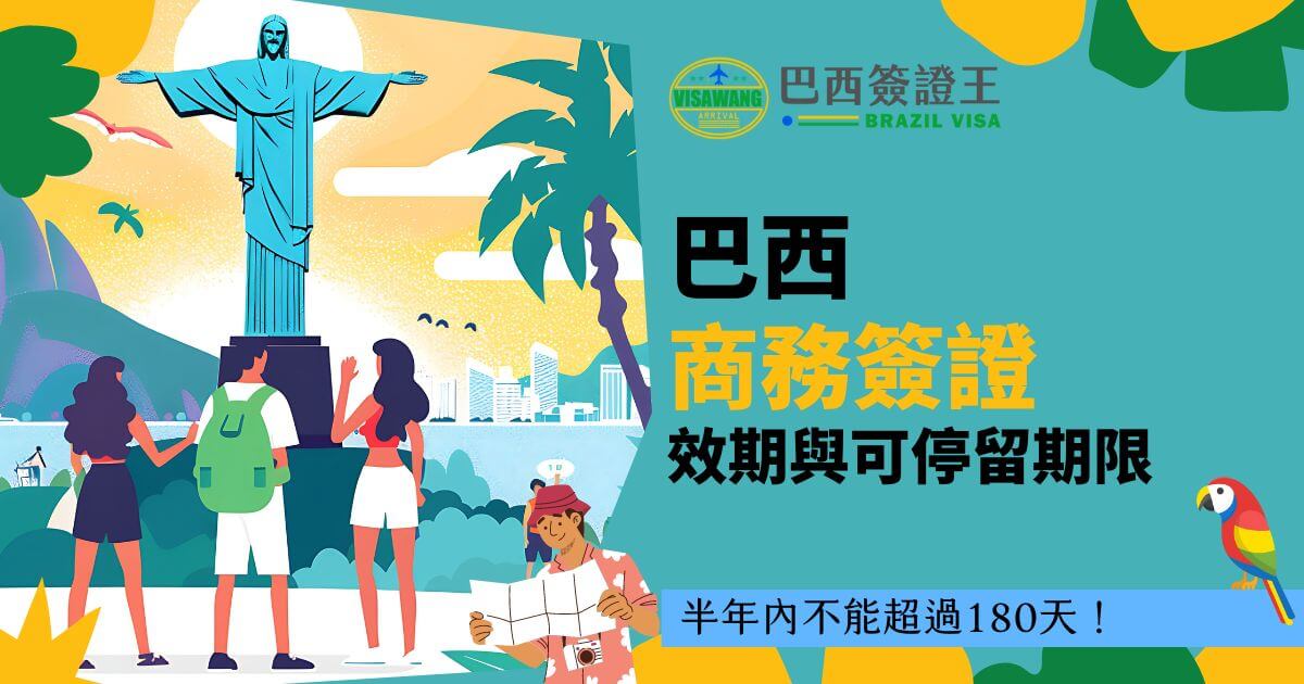 圖片展示了一群人在巴西里約熱內盧的耶穌像前的場景，強調巴西簽證王品牌與巴西商務簽證的效期和可停留期限為主題，並包含重要提醒：半年內不可超過180天。