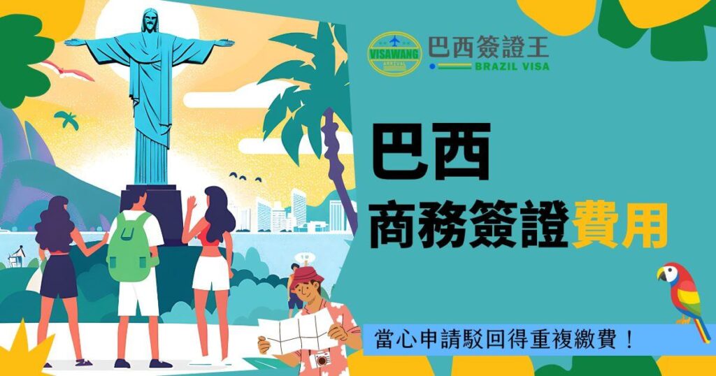 圖片展示了一個背景為里約熱內盧基督像的場景,有三位遊客的剪影。右側文字標題為「巴西商務簽證費用」,下方標語提醒申請者注意駭騙問題並確保費用被重複繳納。右下角有一隻色彩鮮艷的鸚鵡,整體設計色調明亮且具有巴西特色。