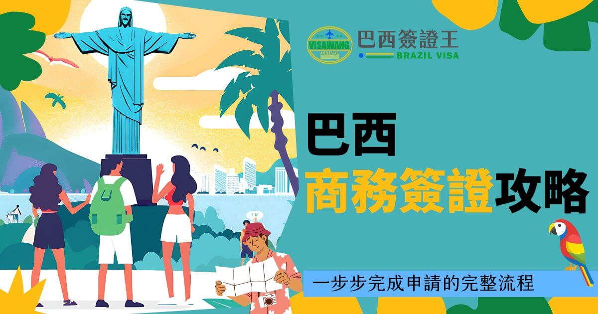 此宣傳圖呈現了巴西耶穌基督像俯瞰里約熱內盧的全景畫面，配色鮮艷，充滿熱帶風情。右側的文字標明了"巴西商務簽證攻略"的內容，並引導觀眾了解一步步完成申請的流程。鹦鹉圖案再次出現在下方，象徵著巴西的自然生態與熱情活力。