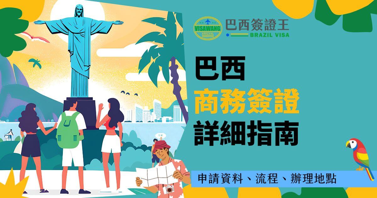 此圖片顯示了一組人在里約熱內盧的耶穌像前，左側為綠色背景，右側為巴西簽證王品牌標誌。標題部分強調了巴西商務簽證的申請資料、流程及辦理地點。