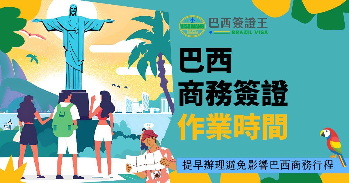 圖片展示了一群旅客站在巴西基督像前，標題"巴西商務簽證作業時間"。背景為明亮的沙灘和城市景觀，右下角有一隻五彩的鸚鵡。