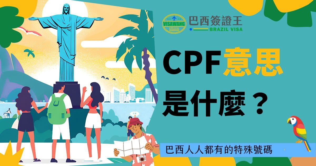 圖片描繪了一個介紹巴西CPF（個人稅務識別碼）含義的視覺宣傳圖，背景是里約熱內盧的基督像和城市景觀，前景有遊客與地圖，標題為「CPF意思是什麼？」並以鮮明的色彩突出CPF的重要性。