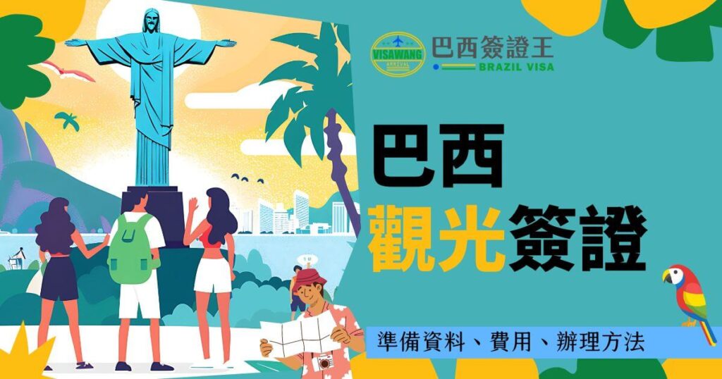 這張圖片展示了幾位旅客在巴西里約熱內盧基督像前的場景。右側文字標示「巴西觀光簽證」，並提到「準備資料、費用、辦理方法」。背景以藍綠色為主，結合了熱帶元素，強調了巴西觀光簽證辦理的相關信息。