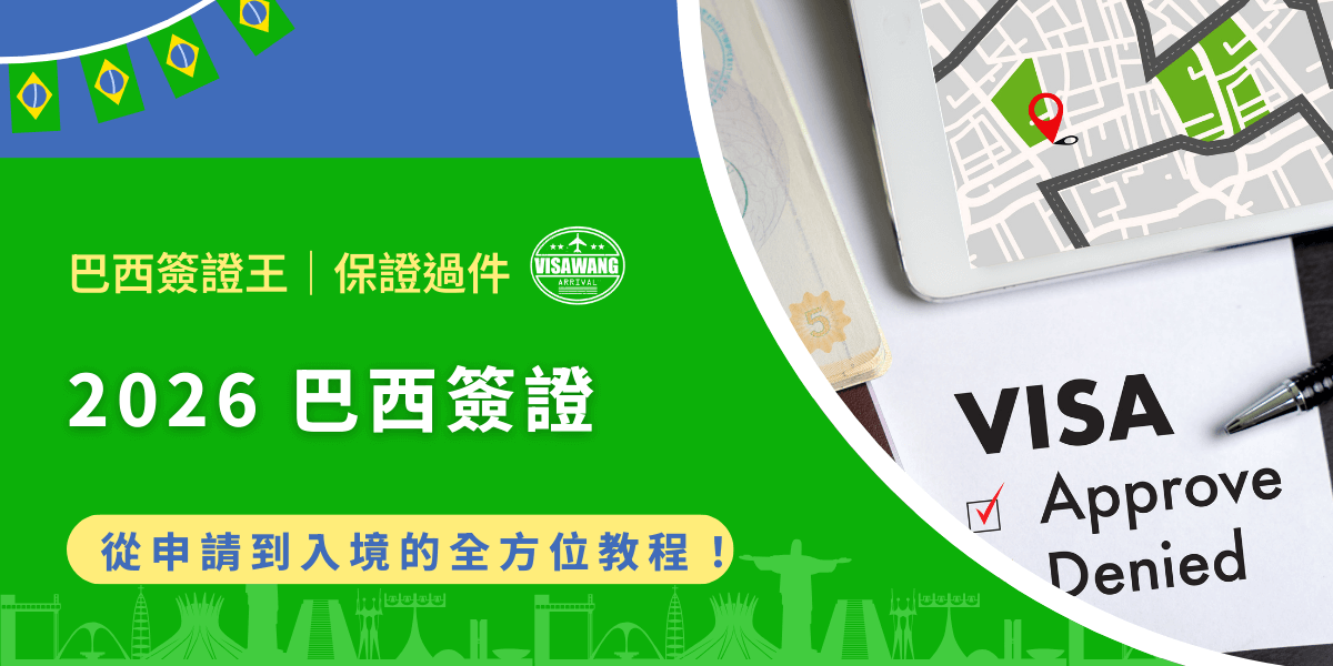 前往巴西一定要申請巴西簽證！不同目的前往需要準備不同類型的巴西簽證，本文將詳細解析從觀光簽證、商務簽證到學生簽證等各種巴西簽證的申請程序和必備文件、線上申請步驟、巴西CPF申請辦法以及巴西的入境須知，從簽證申請到入境巴西所需要的所有答案全在這！