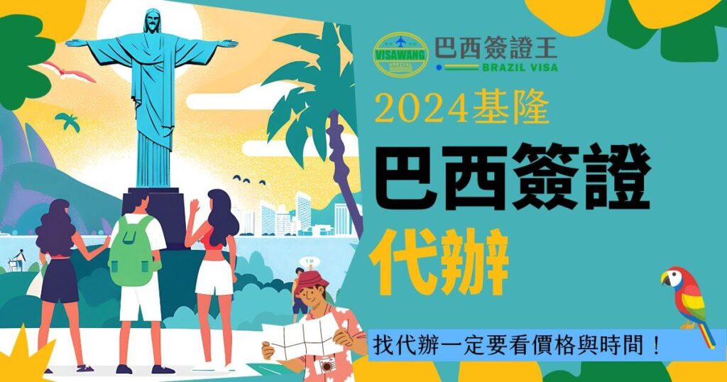 圖片展示了一群旅客站在巴西基督像前的場景，文字說明"2024基隆巴西簽證代辦 - 找代辦一定要看價格與時間！"。背景為晴朗的天空和城市景觀，右下角有一隻五彩的鸚鵡。