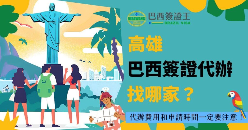 圖片描繪了幾位旅客站在基督像前的場景，並有"高雄巴西簽證代辦 - 找哪家？"的文字，背景是一片美麗的沙灘和海邊城市，右下角有一隻五彩繽紛的鸚鵡。