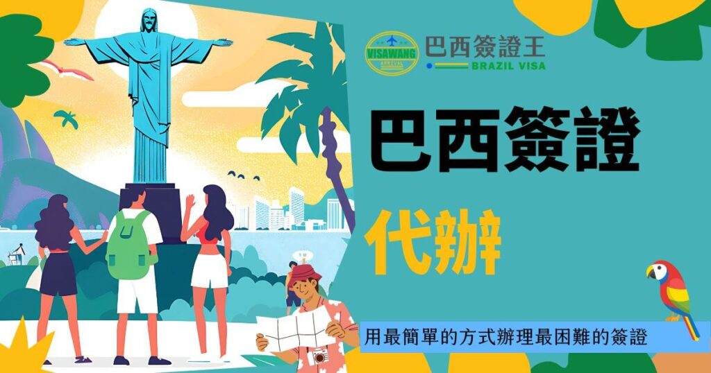 圖片中展示了一群人在巴西的標誌性地標耶穌基督像前方，並搭配巴西簽證王的標誌與“巴西簽證代辦”字樣。這張圖片透過熱帶風情的色彩與場景，強調了巴西簽證王的服務專業性，表示可以用最簡單的方式處理最複雜的簽證代辦流程，吸引有巴西旅行需求的讀者。