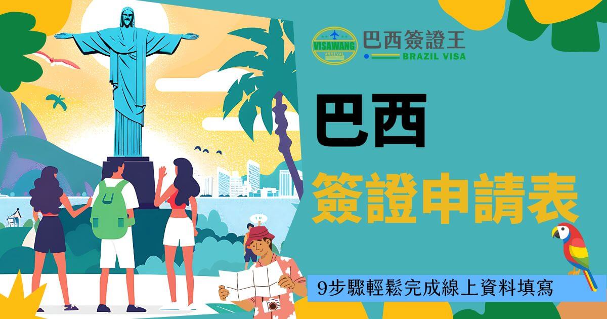 這張圖片顯示了一群人在巴西著名的基督像前拍照，背景中的城市和自然風光展現了巴西的獨特魅力。文案部分介紹了巴西簽證申請表的填寫指南，並強調9步驟完成線上資料填寫的過程。