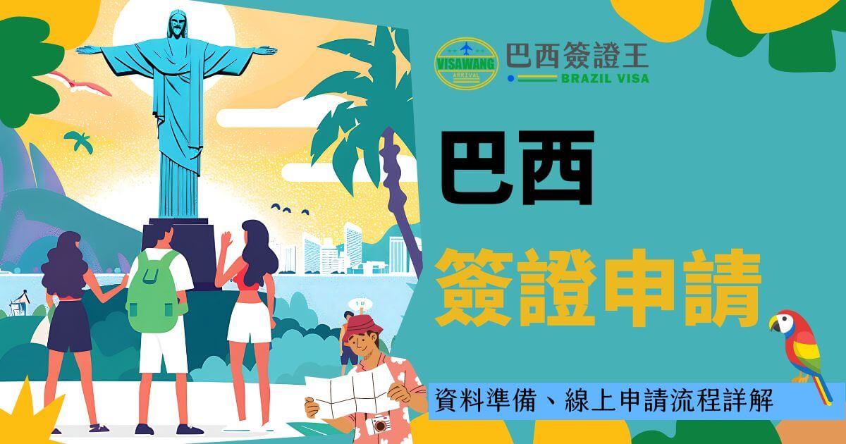巴西簽證申請，圖中顯示一群遊客在巴西里約熱內盧基督像前方拍照，背景有明亮的天空和熱帶植被，象徵巴西的風光明媚，圖片下方的文案說明了申請巴西簽證所需的資料準備和線上申請流程詳解。
