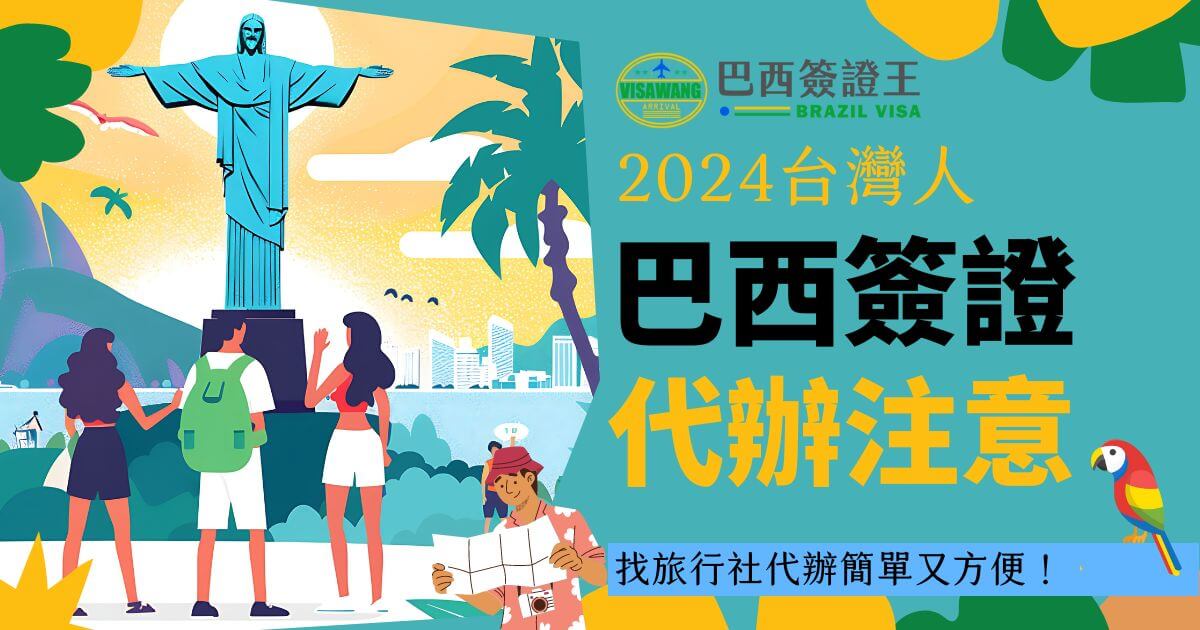 此圖片顯示的是一張關於2024年台灣人辦理巴西簽證的注意事項宣傳圖，背景是巴西著名的基督像，前景是三個遊客，其中一人手持地圖，標題為「2024台灣人巴西簽證代辦注意」，提醒使用旅行社代辦更加簡單便利。右下角有一隻色彩鮮豔的鸚鵡。