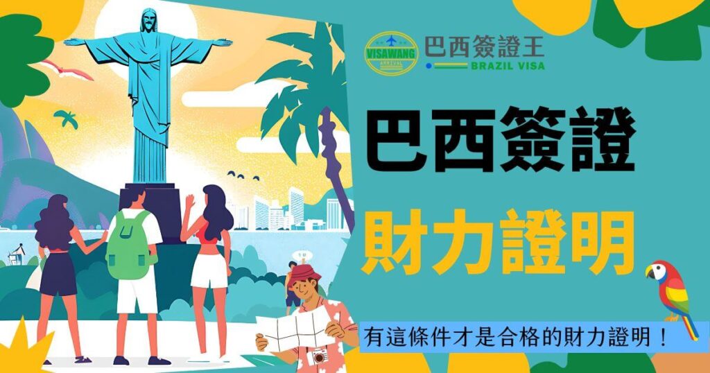 圖片展示了巴西的著名景點耶穌像以及周圍風景,前景中有多位遊客正在觀光。這張圖片用來強調申請巴西簽證時所需提供的財力證明,並提示觀光客這是巴西旅行的重要步驟之一。圖片色彩鮮豔,充滿巴西熱情和活力的氛圍。