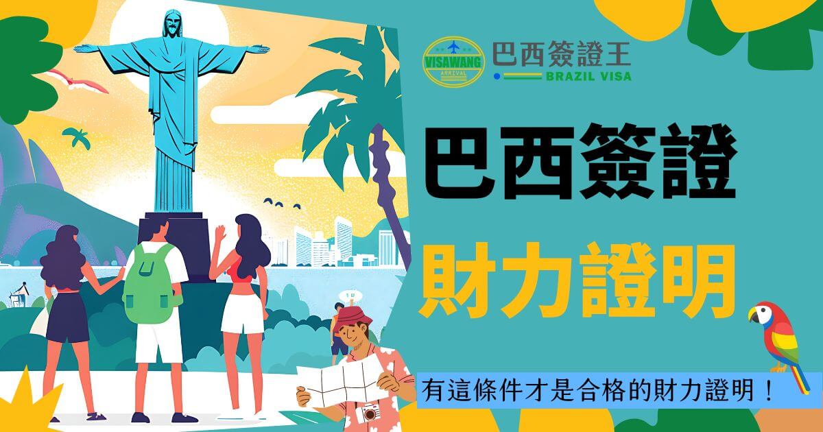 圖片展示了巴西的著名景點耶穌像以及周圍風景，前景中有多位遊客正在觀光。這張圖片用來強調申請巴西簽證時所需提供的財力證明，並提示觀光客這是巴西旅行的重要步驟之一。圖片色彩鮮豔，充滿巴西熱情和活力的氛圍。