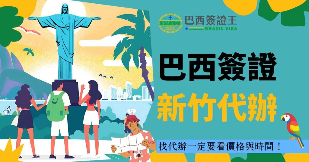 這張圖片展示了幾位旅客在巴西里約熱內盧基督像前的場景。圖片右側的文字標示「巴西簽證新竹代辦」以及「找代辦一定要看價格與時間！」。背景色調以藍綠色為主，搭配熱帶植物和鳥類的圖案，風格明亮且具有南美風情。