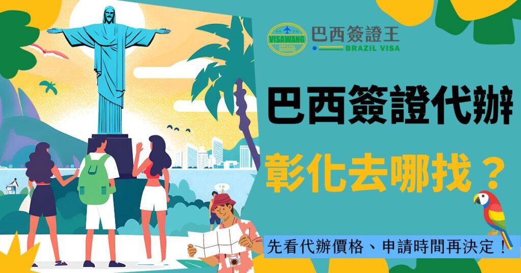 這是一張巴西里約熱內盧基督像的插畫，搭配有三位遊客和文字“巴西簽證代辦彰化”，標示先看代辦價格、申請時間再決定。