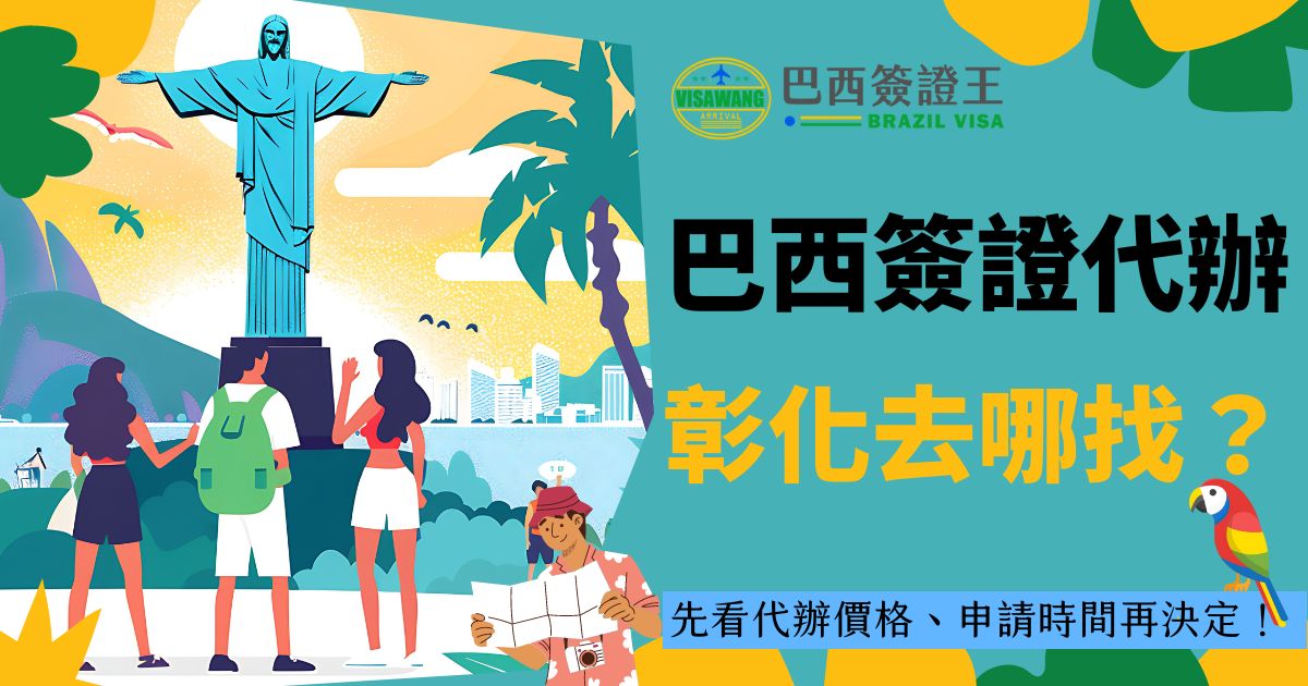 這是一張巴西里約熱內盧基督像的插畫，搭配有三位遊客和文字“巴西簽證代辦彰化”，標示先看代辦價格、申請時間再決定。