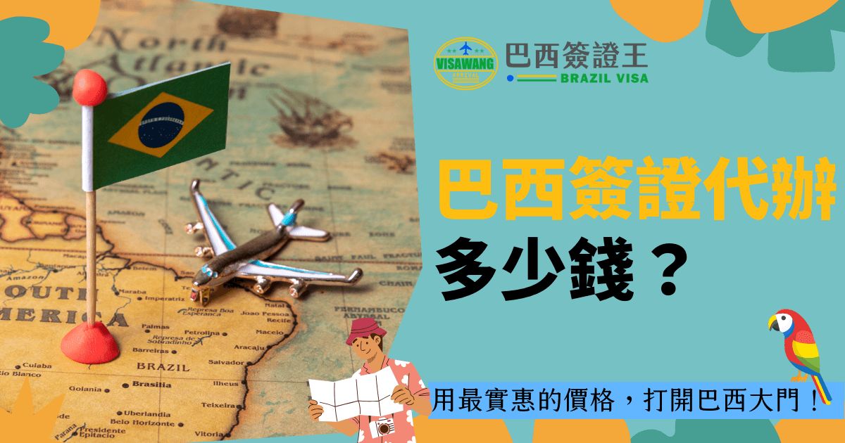 圖片展示了巴西國旗的小模型和飛機模型，背景為巴西地圖，暗示著巴西旅行的開始。圖像搭配的標題強調「用最優惠的價格，打開巴西大門！」，這樣的視覺呈現突顯出巴西簽證代辦的費用信息，並引發觀眾的興趣，進一步了解更多服務細節。