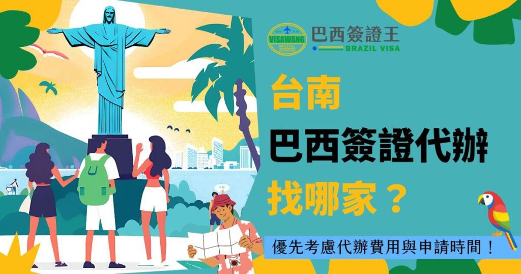 圖片展示了一個背景為里約熱內盧基督像的場景，有三位遊客的剪影。右側文字標題為「台南巴西簽證代辦找哪家？」，並提醒申請者考慮代辦費用與申請時間。右下角有一隻色彩鮮艷的鸚鵡，整體設計色調鮮明，強調旅遊簽證代辦的便捷性。