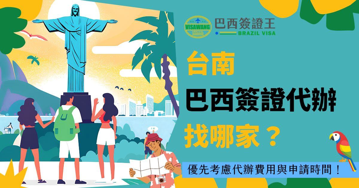 圖片展示了一個背景為里約熱內盧基督像的場景，有三位遊客的剪影。右側文字標題為「台南巴西簽證代辦找哪家？」，並提醒申請者考慮代辦費用與申請時間。右下角有一隻色彩鮮艷的鸚鵡，整體設計色調鮮明，強調旅遊簽證代辦的便捷性。