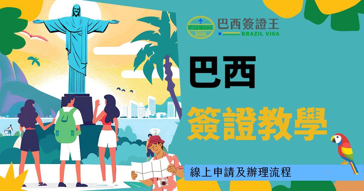 圖片展示了遊客在巴西里約熱內盧的基督像前方，背景中還有熱帶風光和城市景象，象徵著巴西旅遊的魅力。圖片文字提供了關於巴西簽證教學的訊息，強調線上申請與辦理流程。
