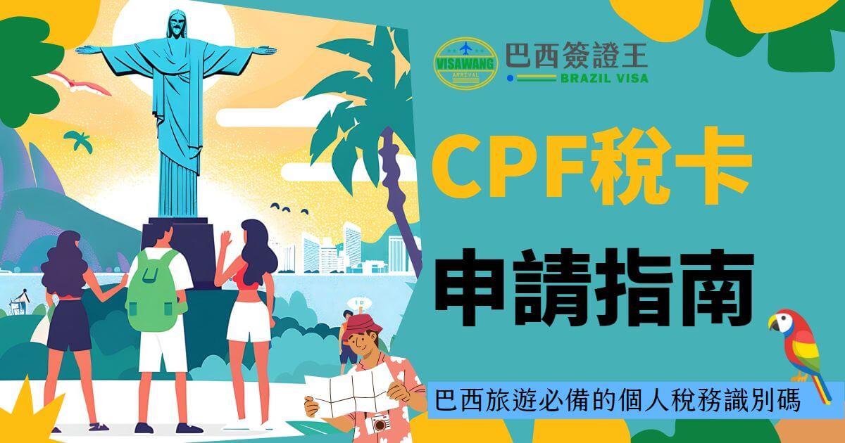圖片展示了巴西基督像和遊客的場景，背景是巴西的美麗風光。圖片標題為"CPF稅卡申請指南"，說明了CPF稅卡對於巴西旅行者的重要性，並且是必備的個人稅務識別碼。