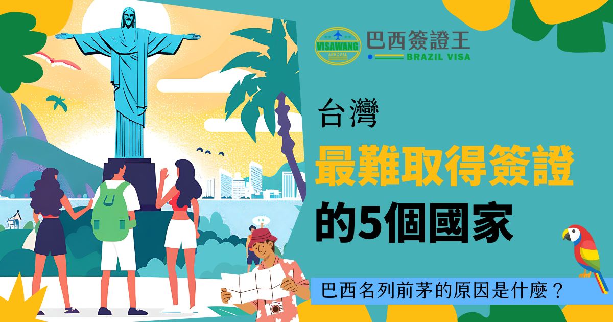 一張描述台灣最難取得簽證的國家的插畫圖片，主圖是巴西的里約熱內盧基督像，背景有巴西的代表性景點和三位遊客，搭配文字“台灣最難取得簽證的5個國家”。