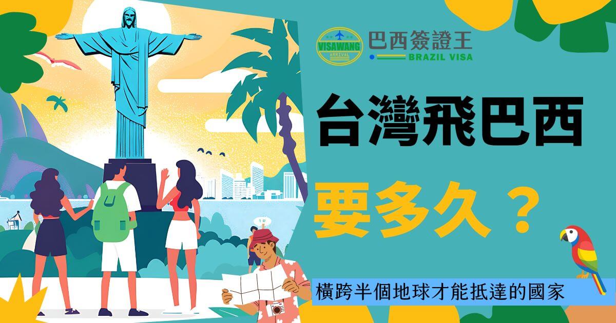 圖片背景是巴西著名的耶穌像和熱帶風景，前景是一群旅客正在探索這個國家。這張圖片旨在說明從台灣飛往巴西的時間長度，強調這是一個跨越半個地球的旅程。整體色調明亮，具有強烈的旅遊氛圍，吸引人前往巴西探索這片充滿魅力的土地。