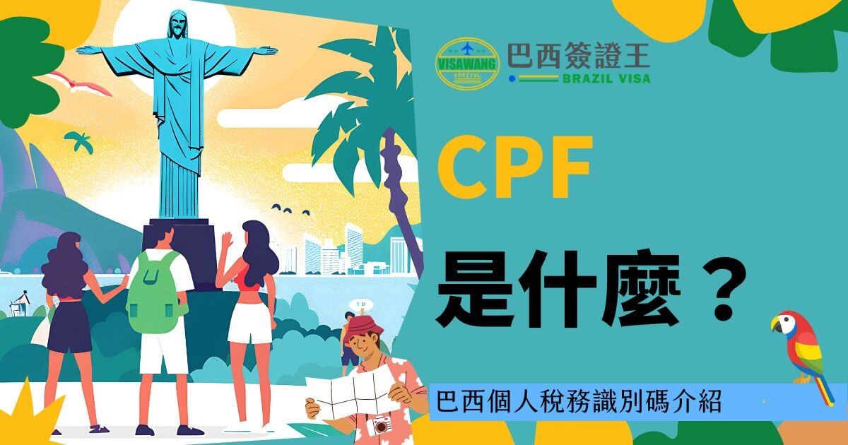 圖片中展示了一個巴西的標誌性場景，背景是耶穌基督像，並以亮眼的藍色和黃色文字標註“CPF是什麼？”這張圖片旨在解釋CPF這一巴西的個人稅務識別碼，讓觀眾了解到在巴西進行各種經濟活動時擁有CPF的重要性。畫面生動且充滿熱帶氛圍，傳達出對巴西簽證及相關服務的專業知識。