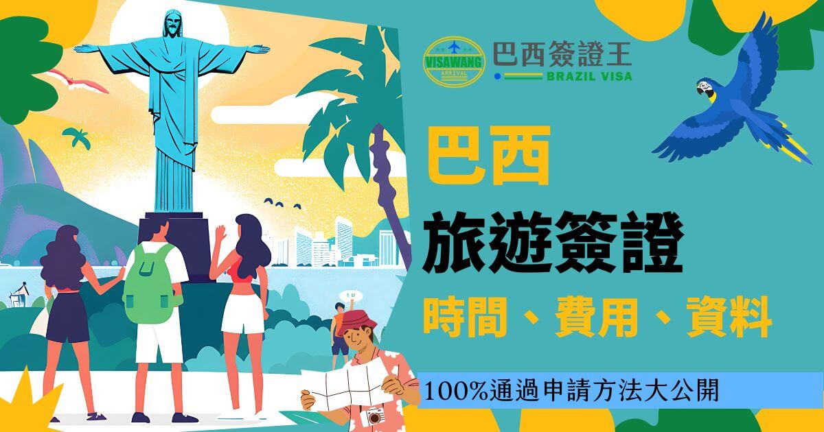 三位遊客在基督像前觀光，圖片右側詳細列出巴西旅遊簽證的申請方法、費用和時間資訊。