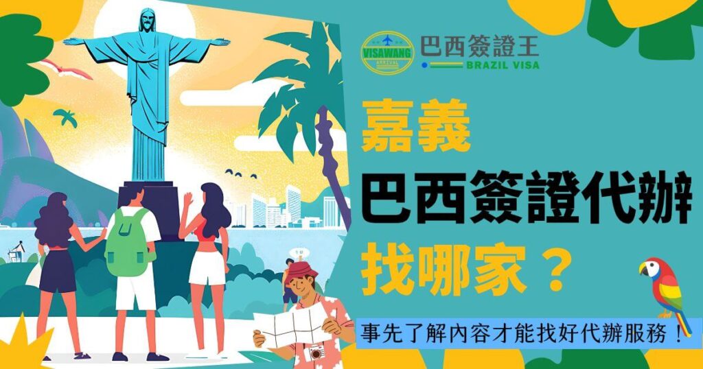 圖片展示了一個耶穌雕像的插圖，背景是巴西里約熱內盧的風景，並且顯示主標題為「嘉義巴西簽證代辦」。圖片表達了嘉義地區的居民可以通過這個代辦服務來處理前往巴西的簽證事宜。
