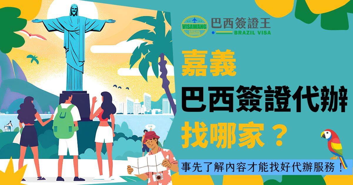 圖片展示了一個耶穌雕像的插圖，背景是巴西里約熱內盧的風景，並且顯示主標題為「嘉義巴西簽證代辦」。圖片表達了嘉義地區的居民可以通過這個代辦服務來處理前往巴西的簽證事宜。