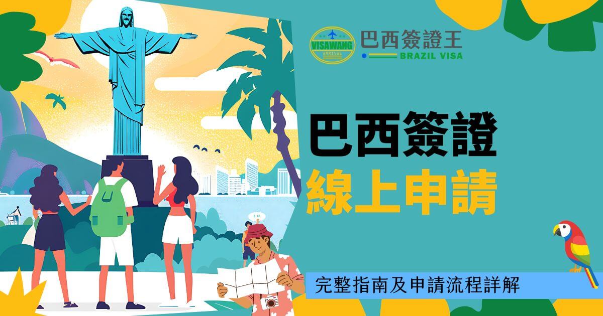 圖片展示了一個耶穌雕像的插圖，背景是巴西里約熱內盧的風景，主標題為「巴西簽證線上申請」。圖片傳達了可以通過線上流程便捷地申請巴西簽證的概念，並提及了完整的指南及申請流程詳解。