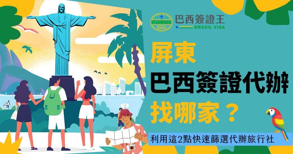 圖片展示了一個耶穌雕像的插圖，背景是巴西里約熱內盧的風景，並且顯示主標題為「屏東巴西簽證代辦」。圖片旨在吸引屏東地區的居民使用這個代辦服務來申請巴西簽證。