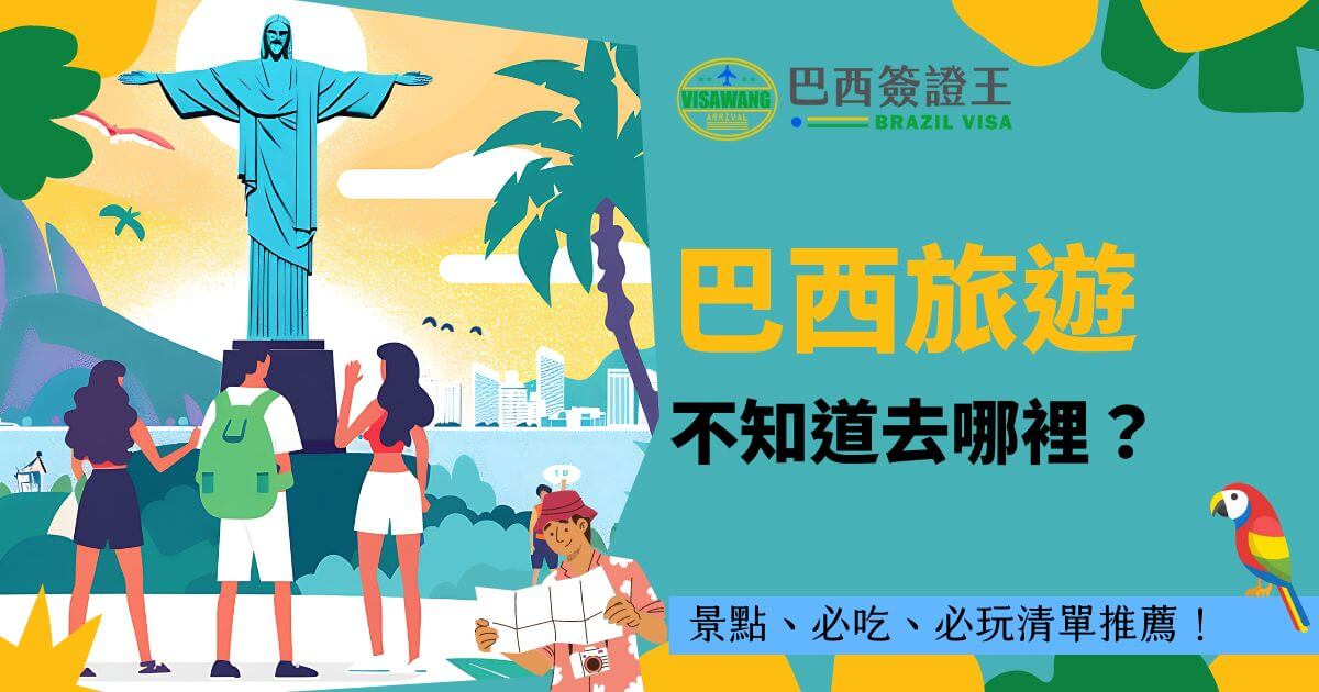 圖片展現耶穌山背景，前景中有幾位背包客正在查看地圖。文字部分以大字標示「巴西旅遊 不知道去哪裡？」為主題，提供關於景點、美食和必玩活動的建議，整體設計風格清新且引人入勝。
