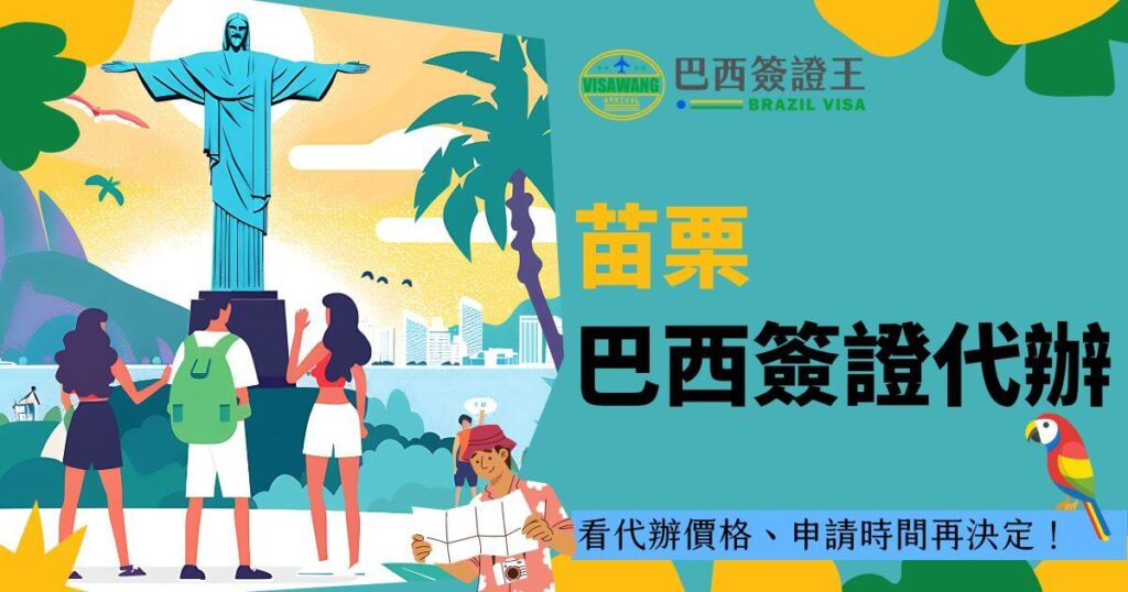 圖片中，耶穌山雕像矗立在巴西著名景點的背景前，三位背包客正欣賞著風景。畫面中部有大字「苗栗巴西簽證代辦」，右上方標示了巴西簽證王的標誌，畫面下方還有一隻色彩鮮豔的鸚鵡，增添了畫面的生動感。