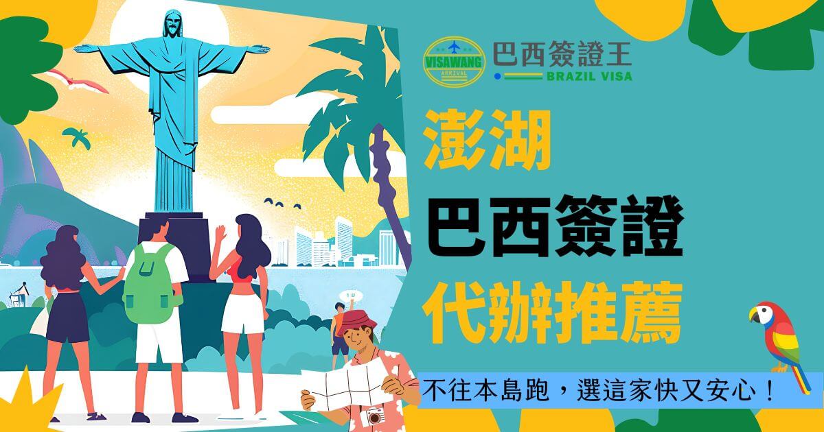 圖片以耶穌山雕像為主視覺，背景展示了熱帶風情的巴西景色。畫面中部顯示「澎湖巴西簽證代辦推薦」，突出在不需往返本島的便利性，右上角配有巴西簽證王的標誌。