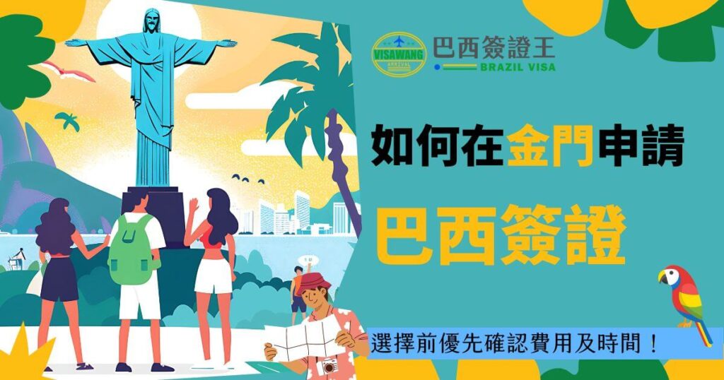 圖片展示耶穌山的壯觀景色與背包客的形象，畫面中部有「如何在金門申請巴西簽證」的文字，標題下方提醒先確認費用與申請時間。設計採用明亮的色調，營造出輕鬆愉快的氛圍。