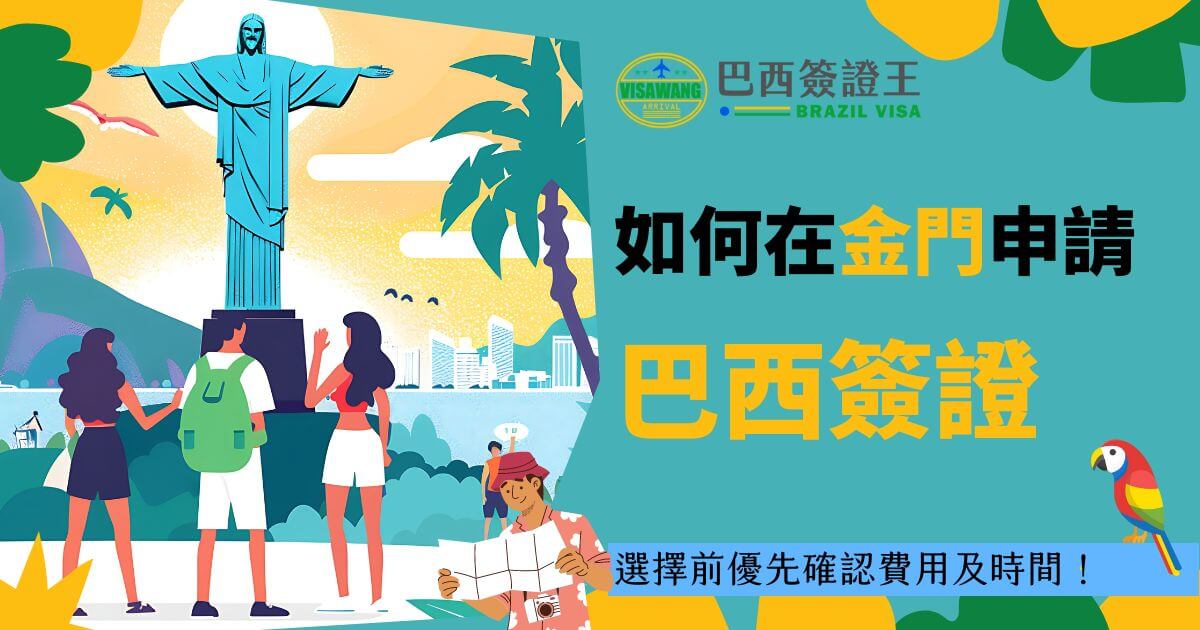圖片展示耶穌山的壯觀景色與背包客的形象，畫面中部有「如何在金門申請巴西簽證」的文字，標題下方提醒先確認費用與申請時間。設計採用明亮的色調，營造出輕鬆愉快的氛圍。