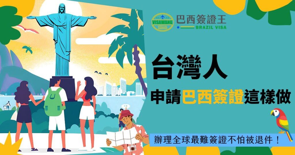 圖片以耶穌山為背景，展示三位背包客的側影，並在中部大字標示「台灣人申請巴西簽證這樣做」，強調如何有效申請全球最難簽證，並確保申請不被退件。整體色彩豐富，增強視覺吸引力。