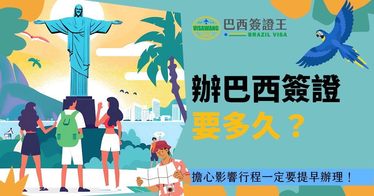 圖片呈現遊客與巴西基督像的場景，左側熱帶樹木和鸚鵡相伴，營造出熱帶國度的氛圍。主要強調辦理巴西簽證的時間需求，提醒旅客提前申請以免影響行程。